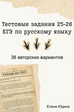 З8 вариантов тестовых заданий 25-26 ЕГЭ по русскому языку